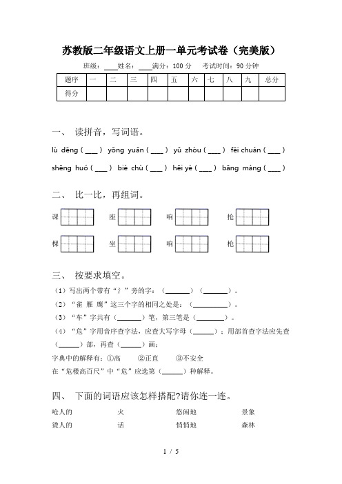 苏教版二年级语文上册一单元考试卷(完美版)