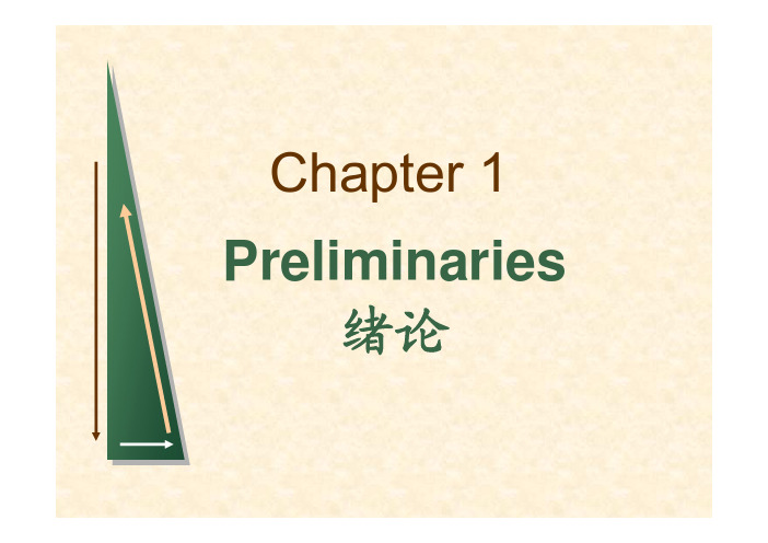 第1章 微观经济学框架 微观经济学主要内容
