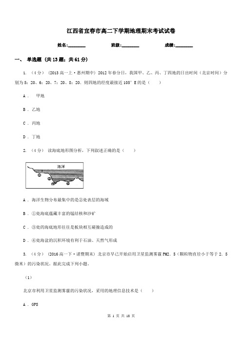 江西省宜春市高二下学期地理期末考试试卷