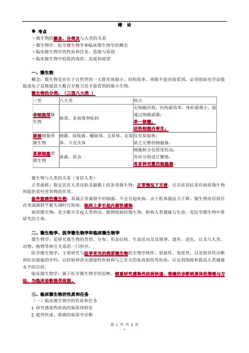 2017年主管检验技师考试微生物检验讲义第1章绪论