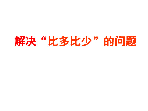 解决“比多比少”的问题课件公开课优质课课件优秀