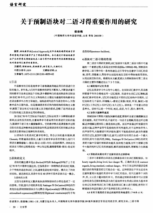 关于预制语块对二语习得重要作用的研究