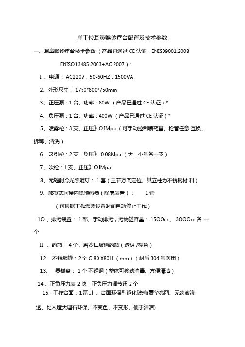 单工位耳鼻喉诊疗台配置及技术参数