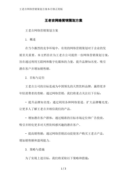 王老吉网络营销策划方案本月修正简版