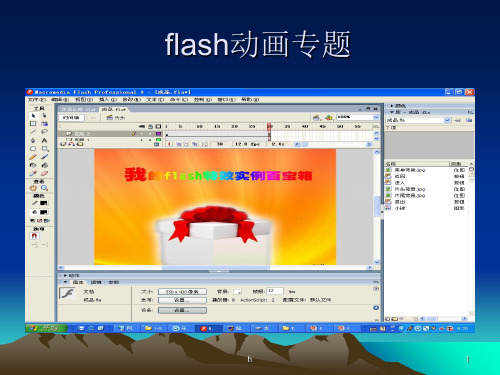 《flash动画专题》PPT课件