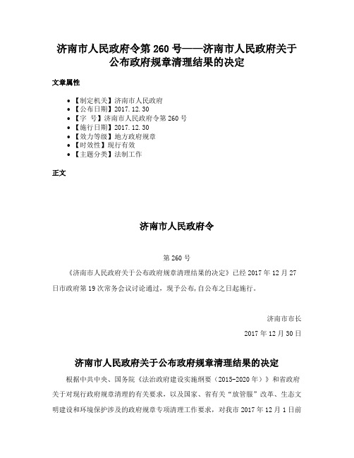 济南市人民政府令第260号——济南市人民政府关于公布政府规章清理结果的决定