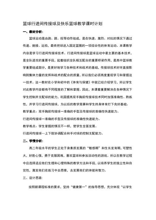 篮球行进间传接球及快乐篮球教学课时计划