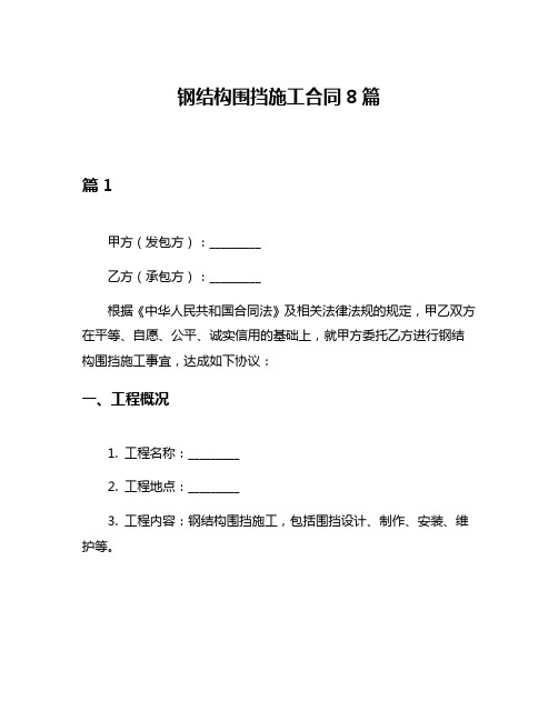 钢结构围挡施工合同8篇