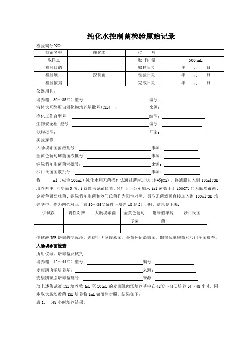 纯化水控制菌检验记录