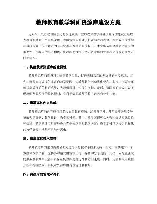 教师教育教学科研资源库建设方案