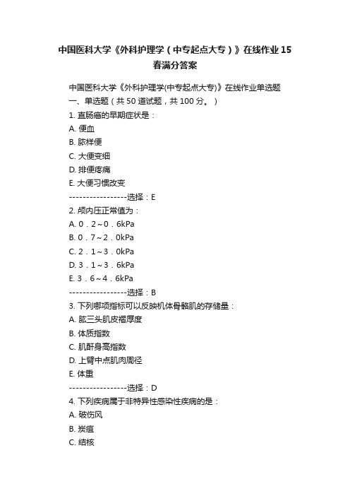 中国医科大学《外科护理学（中专起点大专）》在线作业15春满分答案