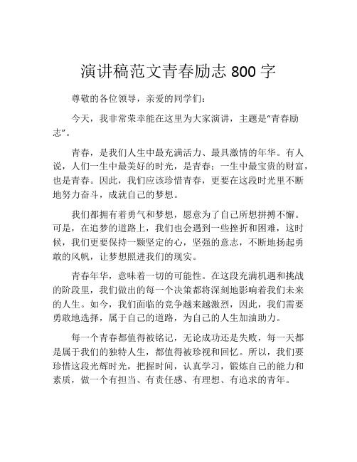 演讲稿范文青春励志800字(精选10篇)