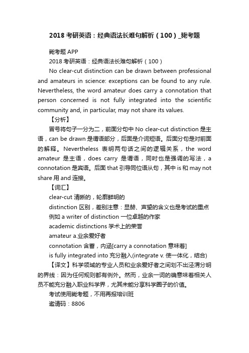 2018考研英语：经典语法长难句解析（100）_毙考题