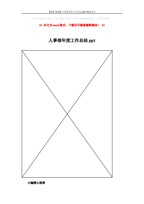 【最新2018】人事部年度工作总结ppt-word范文 (2页)