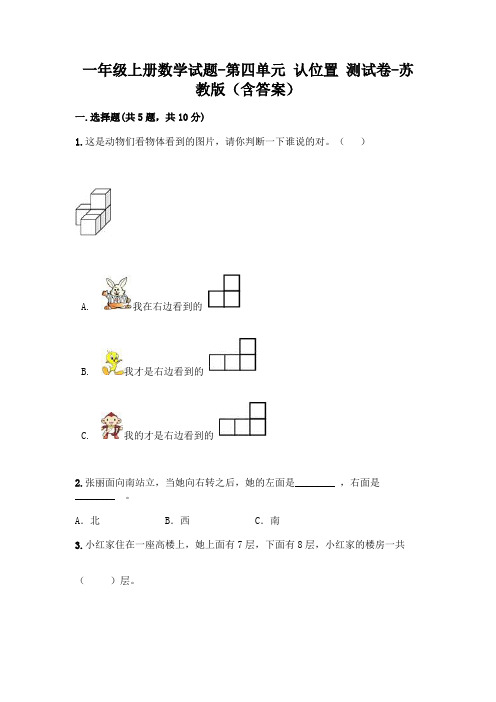 一年级上册数学试题-第四单元 认位置 测试卷-苏教版(含答案)