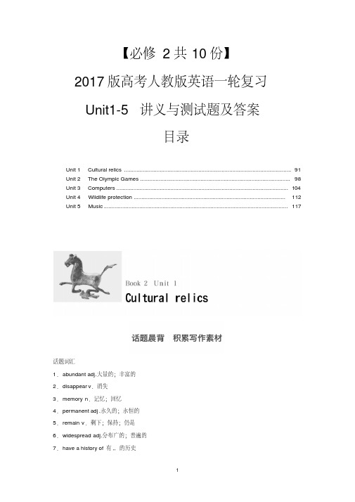 【必修2共10份】2017届高三英语(人教版)一轮复习Unit1-5讲义与测试题及答案