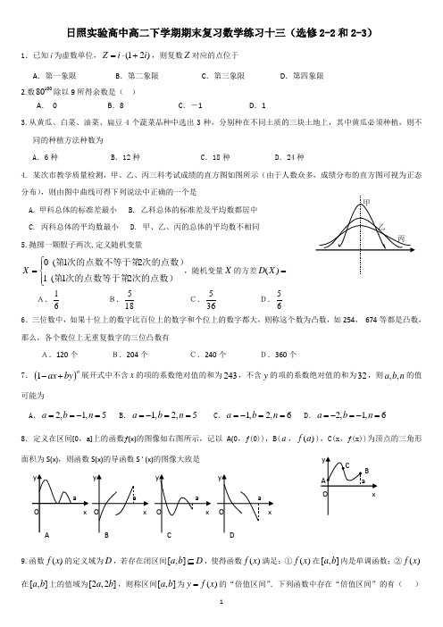 日照实验高中高二下学期期末复习数学练习十三(选修2-2和2-3)