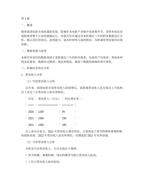 影城财务数据分析报告(3篇)