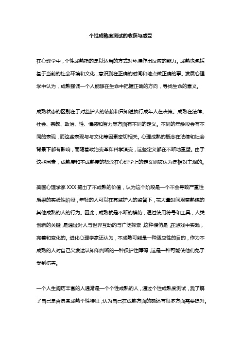 个性成熟度测试的收获与感受