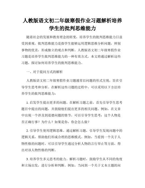 人教版语文初二年级寒假作业习题解析培养学生的批判思维能力