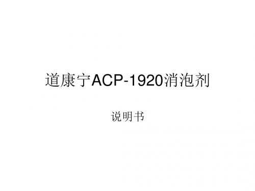 道康宁ACP-1920消泡剂介绍