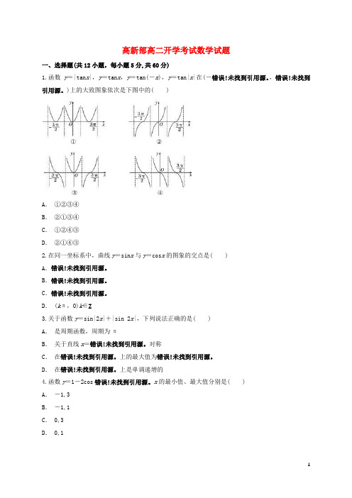 陕西省黄陵县2017_2018学年高二数学上学期开学考试试题(高新部)