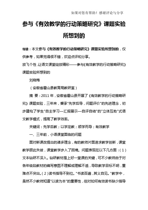 参与《有效教学的行动策略研究》课题实验所想到的