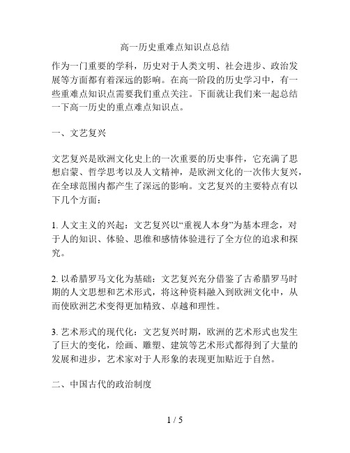 高一历史重难点知识点总结