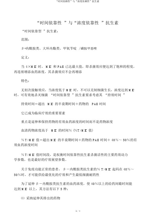 “时间依赖性”与“浓度依赖性”抗生素