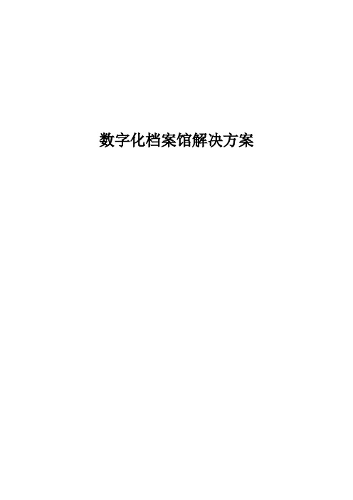 数字化档案馆解决方案