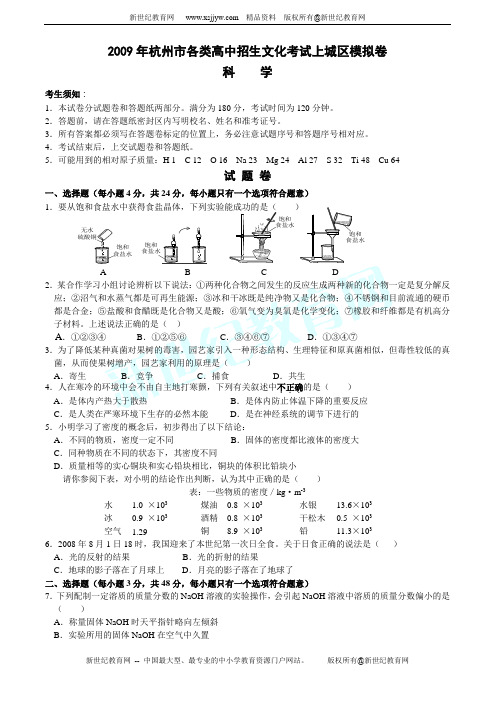 2009年嵊州市初中毕业生学业评价调研测试