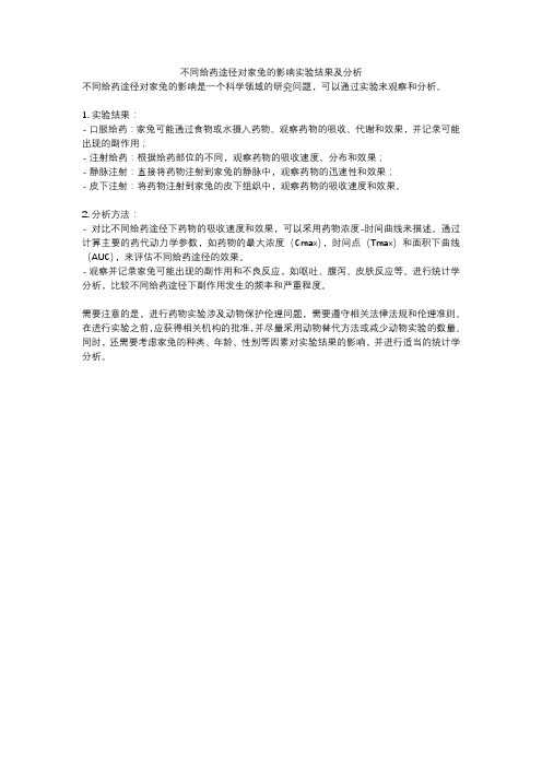 不同给药途径对家兔的影响实验结果及分析