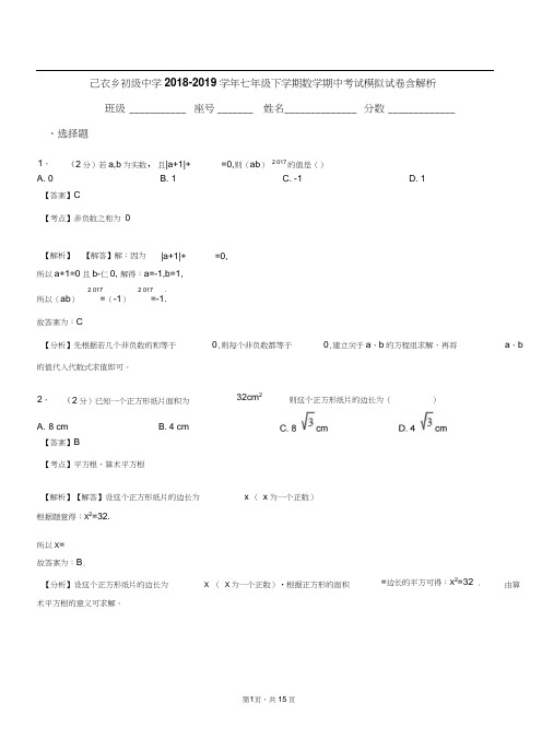 己衣乡初级中学2018-2019学年七年级下学期数学期中考试模拟试卷含解析