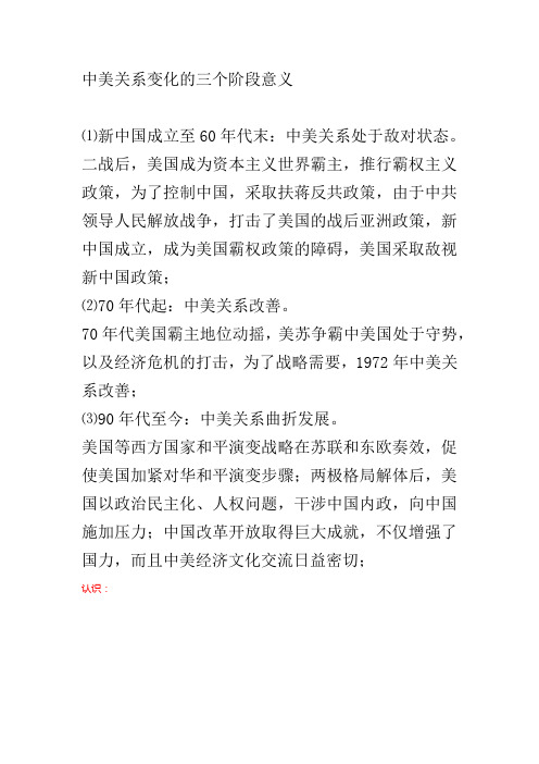 中美关系变化的三个阶段意义