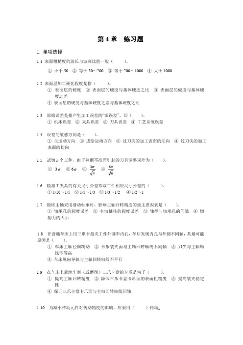 机械加工质量分析与控制练习题和答案机械制造技术基础