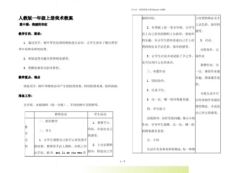 人教版一年级美术：第六课 美丽的印纹 教案3