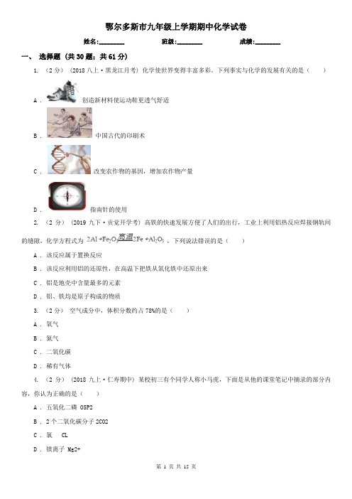 鄂尔多斯市九年级上学期期中化学试卷