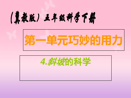 小学科学五下册《4斜坡的学问》课件(精选版)