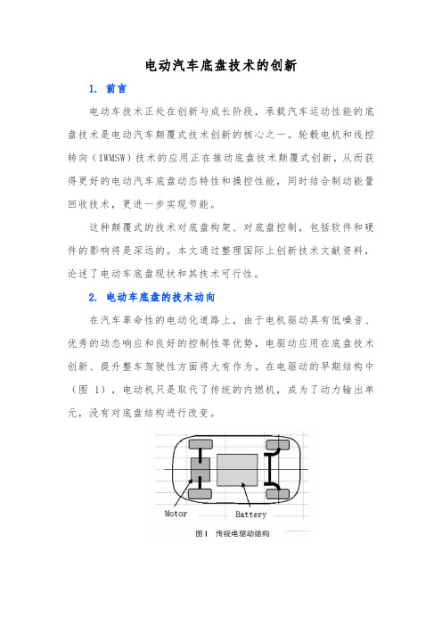 电动汽车底盘技术的创新