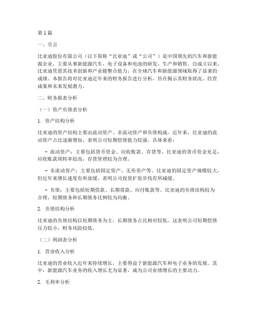 分析比亚迪财务报告(3篇)