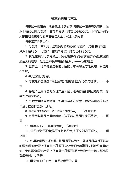 母爱名言警句大全