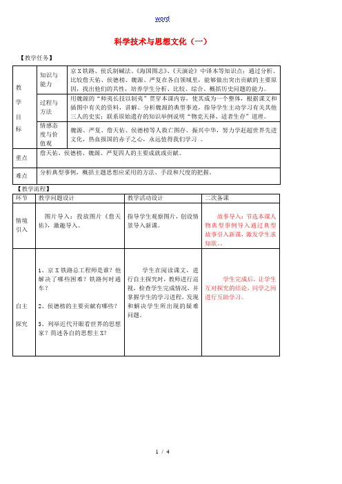 八年级历史上册 第21课 科学技术与思想文化(一)教案1 新人教版-新人教版初中八年级上册历史教案