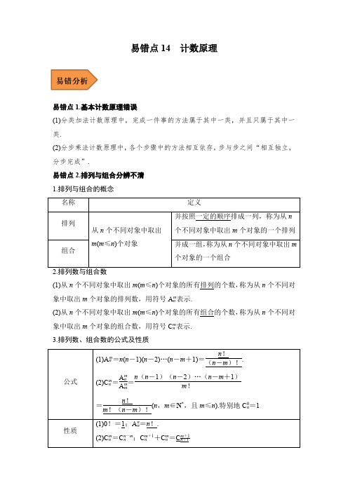 易错点14  计数原理(解析版)