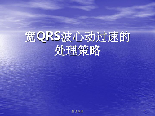 宽QRS波心动过速的处理策略