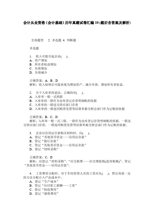 会计从业资格(会计基础)历年真题试卷汇编10(题后含答案及解析)