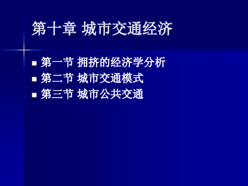 第十章城市交通经济