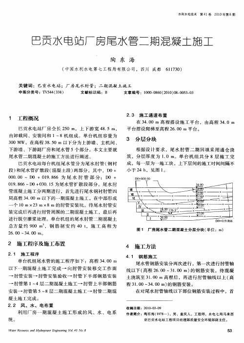 巴贡水电站厂房尾水管二期混凝土施工