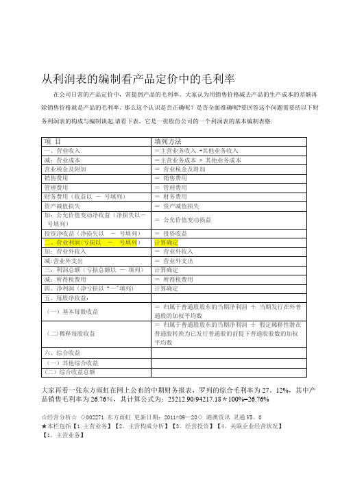 从利润表的编制看公司产品定价中的毛利率【模板范本】