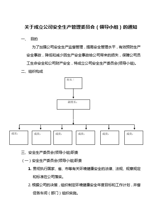 (完整版)安全生产委员会组织架构与职责