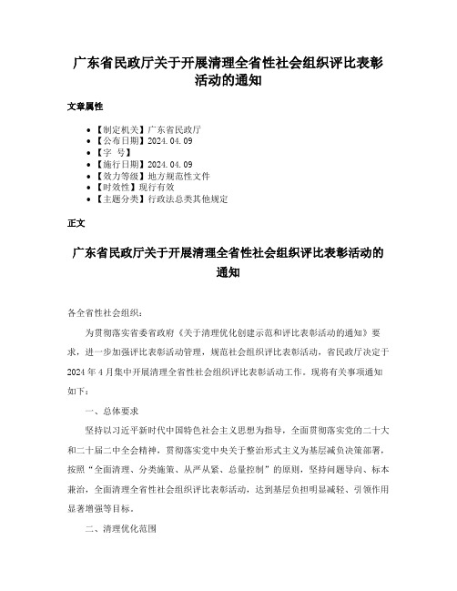 广东省民政厅关于开展清理全省性社会组织评比表彰活动的通知